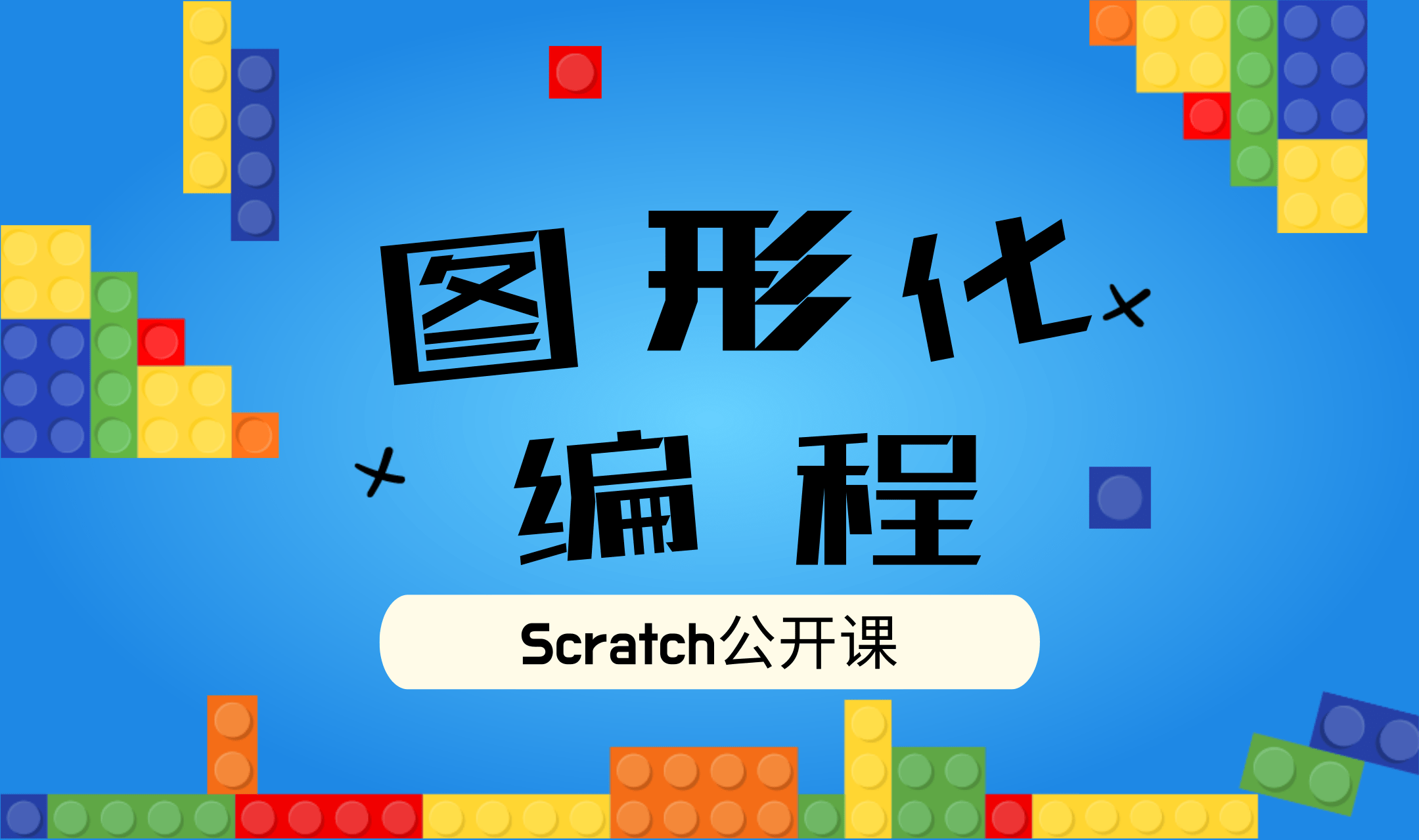 Scratch图形化编程