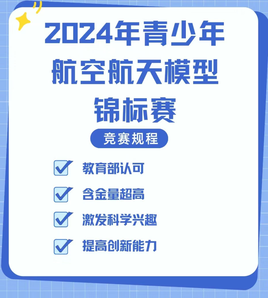 上海市青少年航空航天模型锦标赛